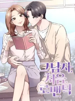 Truyện tranh Anh Ấy, Lần Đầu, Và Sự Lãng Mạn