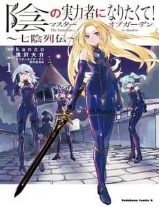 Truyện tranh Kage No Jitsuryokusha Ni Naritakute! Master Of Garden ~Shichikage Retsuden~