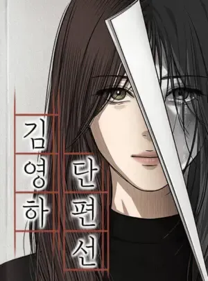 Truyện tranh Tuyển Tập Truyện Ngắn Của Kim Young Ha