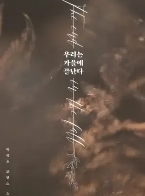 Truyện tranh [NOVEL] CHÚNG TA KẾT THÚC VÀO MÙA THU