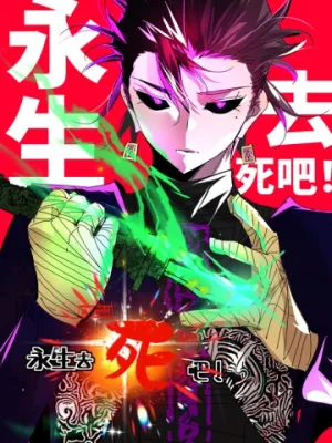 Truyện tranh Vĩnh sinh đi chết đi!