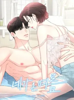 [ 18+ ] Mùa hè em đến