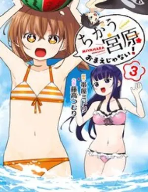 Truyện tranh Không Phải Cậu Đâu, Miyahara!