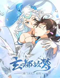 Truyện tranh Huyền Đô Cố Mộng — Tiền Truyện Chưởng Môn Quá Bận