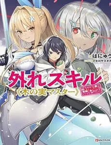 Truyện tranh Hazure Skill "Kinomi Master" ~Skill No Mi (Tabetara Shinu) Wo Mugen Ni Taberareru You Ni Natta Ken Ni Tsuite~