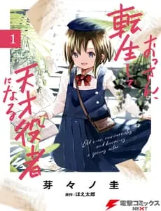 Truyện tranh Ossan, Tenseishite Tensai Yakusha Ni Naru