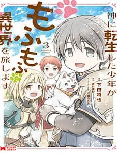 Truyện tranh Kami Ni Tensei Shita Shounen Ga Mofumofu To Isekai Wo Tabishimasu