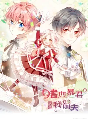 Truyện tranh Bạo Chúa Khát Máu Là Chồng Cũ Của Tôi