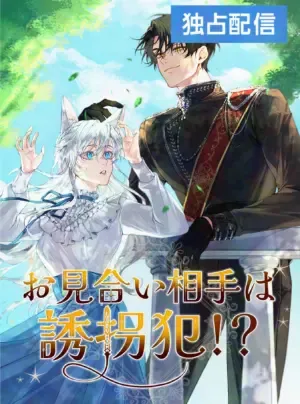 Truyện tranh Hôn Phu Được Định Sẵn Lại Chính Là Kẻ Bắc Cóc