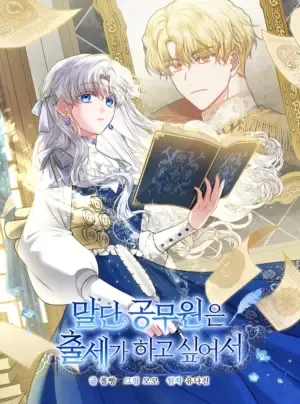 Truyện tranh Quan chức cấp thấp, ôm giấc mộng thăng tiến