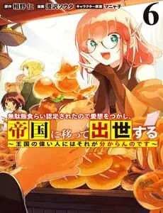 Truyện tranh Mudameshi Kurai Nintei Sareta Node Aiso O Tsukashi, Teikoku Ni Utsute Shusse Suru