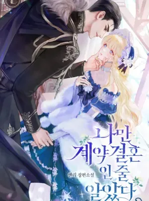 Truyện tranh Ngỡ Tưởng Chỉ Mình Tôi Vướng Vào Hôn Nhân Hợp Đồng