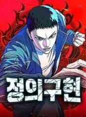 Truyện tranh Thực Thi Công Lý