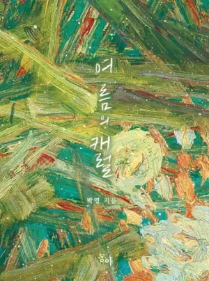 [Novel] Khúc Hát Giữa Mùa Hè