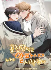 Truyện tranh Uống Xong Công Trần Đan, Tôi Bắt Đầu Thời Đại Alpha Rực Rỡ Của Bản Thân