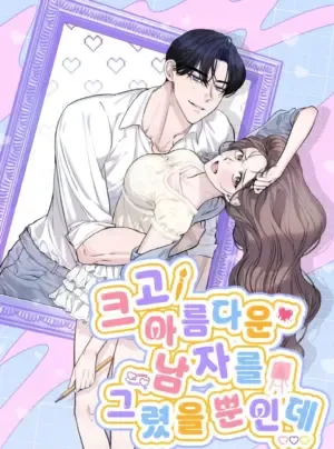 〖18+〗- Tôi Chỉ Vẽ Một Người Đàn Ông To Lớn Và Đẹp Trai Thôi Mà