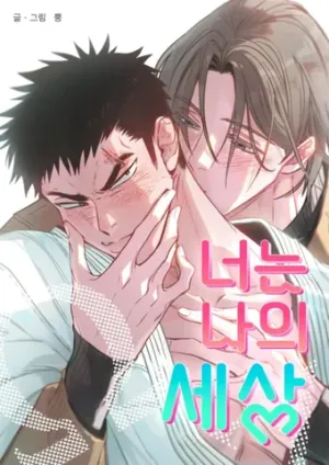 Cậu là thế giới của tôi