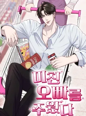 〖18+〗- Tôi Nhặt Được Một Oppa Điên Rồ