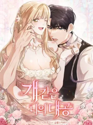 [ 18+ ] Đại công tước chó má của tôi