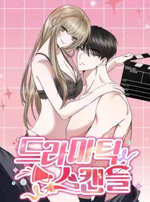 〔18+〕Dramatic Scandal