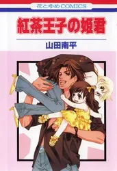 Truyện tranh Koucha Ouji no Himegimi