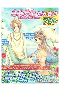 Truyện tranh Ao to Umibe no Nostalgia