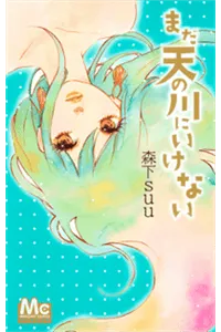 Truyện tranh Mada Amanogawa ni Ikenai Manga