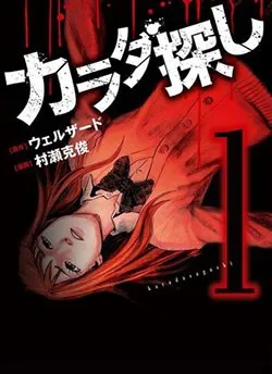 Truyện tranh Trò Chơi Tìm Xác - KARADA SAGASHI