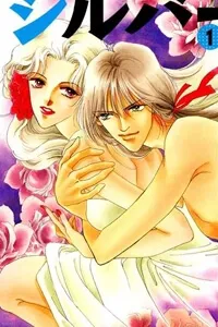 Truyện tranh Silver (FUJITA Kazuko)