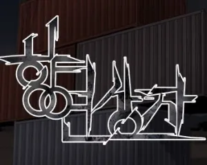 Truyện tranh Vũ hội trong chiếc hộp (banquet box)