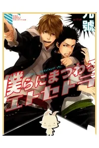 Truyện tranh Bokura ni Matsuwaru Et Cetera.