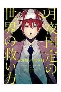 Truyện tranh Tsukiyoda Sadame no Sekai no Sukuikata