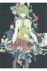 Truyện tranh Touhou - Research on a Certain Flower