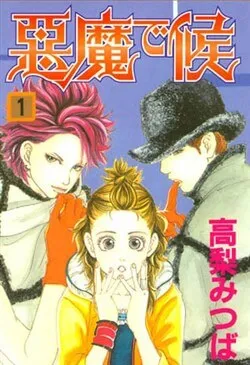 Truyện tranh Akuma de Sourou - Ác quỷ ở bên tôi