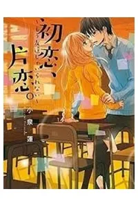 Truyện tranh Hatsukoi, Katakoi