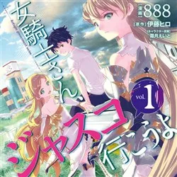 Truyện tranh Onna Kishi-san, Jusco Ikou yo