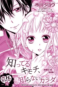 Truyện tranh Shitteru Kimochi, Shiranai Karada