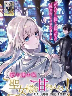 Truyện tranh Seijo-sama wo Amayakashitai! Tadashi Yuusha, Omae wa Dame da