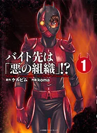 Truyện tranh Baito Saki wa "Aku no Soshiki"?!