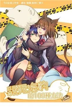 Truyện tranh 100 ways to kill a seal