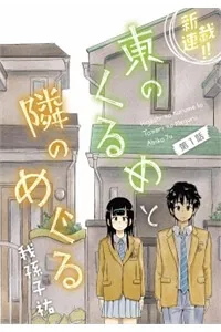 Truyện tranh Higashi No Kurume To Tonari No Meguru