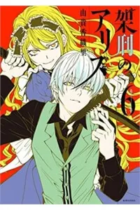 Truyện tranh Kakei no alice