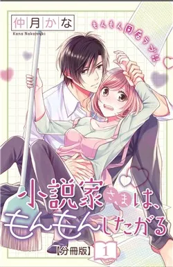 Truyện tranh Shousetsuka-sama wa, Monmon Shitagaru