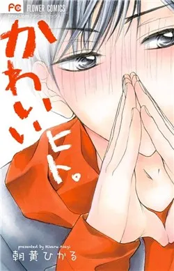 Truyện tranh Kawaii Hito ( Asagi Hikaru )