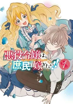 Truyện tranh Akuyaku reijou wa, shomin ni totsugitai! !