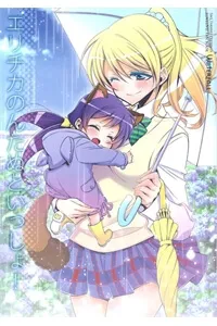 Truyện tranh Love Live! - Elichika is Together with Nontanu! (Doujinshi)