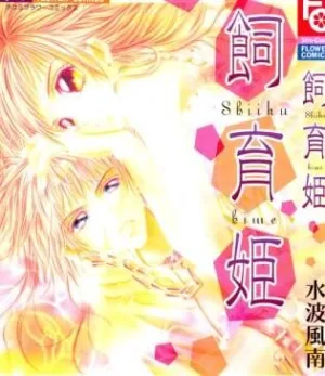 Truyện tranh Shiiku Hime