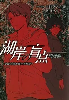 Truyện tranh Kogan no Mouten (Bờ hồ không dấu vết)