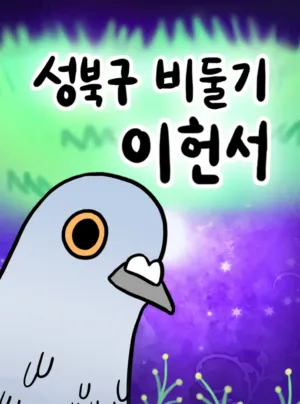 Truyện tranh Bồ Câu Lee Heon-Seo Của Quận Seongbuk