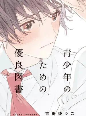 Truyện tranh SEISHOUNEN NO TAME NO YUURYOU TOSHO